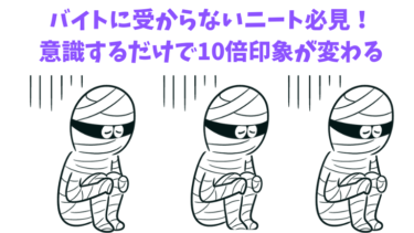 バイトに受からないニート必見 元ニートが実践した2つのこと 7年間引きこもった僕が伝えたいこと