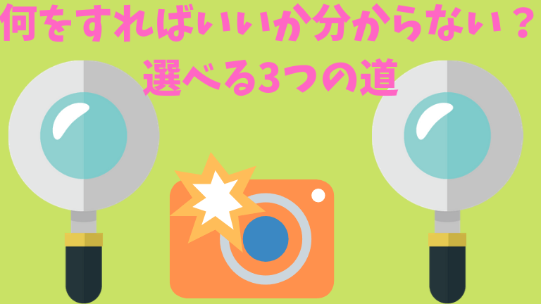 何をすればいいかわからないニートへ 元7年ニートが3つの道を比較 7年間引きこもった僕が伝えたいこと