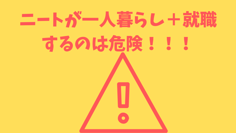 ニートが一人暮らし 就職すると挫折します 要注意 7年間引きこもった僕が伝えたいこと