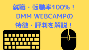 【全額保証あり】DMM WEB CAMPの評判・特徴まとめ